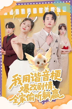 我用谐音梗爆改剧情，全家偷听躺赢（70集） 免费短剧看全集