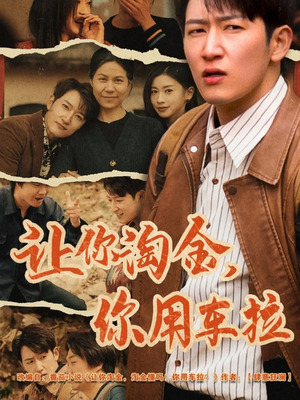 让你淘金你用车拉（86集） 最火爆的短剧