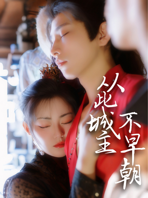 从此城主不早朝（40集） 在线观看完整版