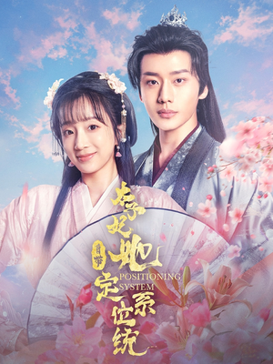 太子妃她自带定位系统（60集） 抢先看新短剧