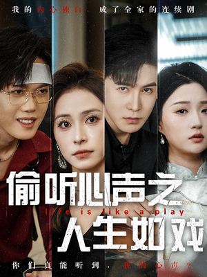 偷听心声之人生如戏（80集） 超火热门短剧