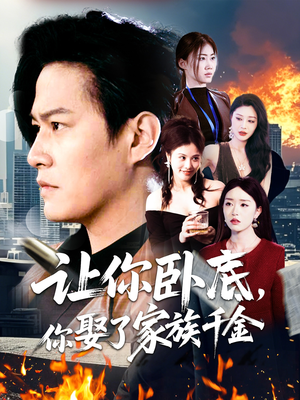 让你卧底，你娶了家族千金（133集） 精彩短剧追不停