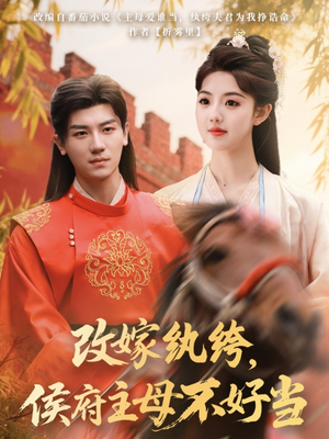 改嫁纨绔，侯府主母不好当（80集） 追短剧太上头了