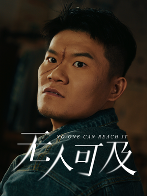 无人可及（53集） 短剧解说热门