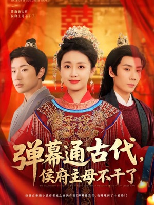 弹幕通古代侯府主母不干了（79集） 最热短剧抢先看