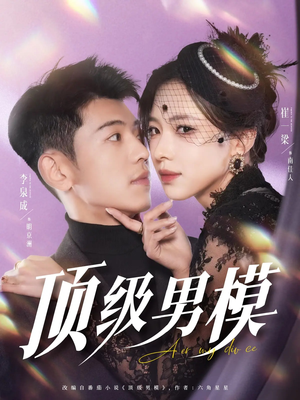 顶级男模（83集） 最新热播短剧