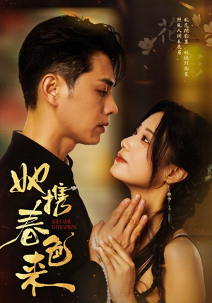 她携春色来（69集） 爱上了这部剧了
