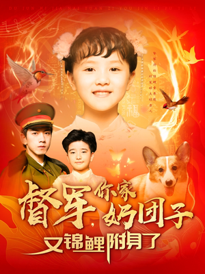 督军，你家奶团子又锦鲤附身了（107集） 短剧热门分享