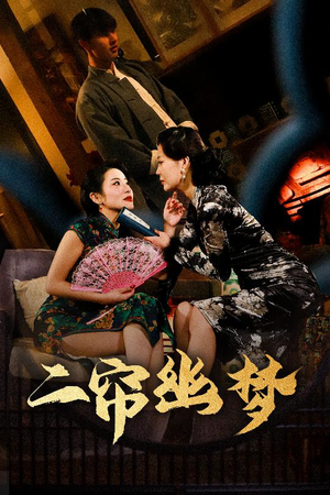 二帘幽梦（70集） 抢先看新短剧