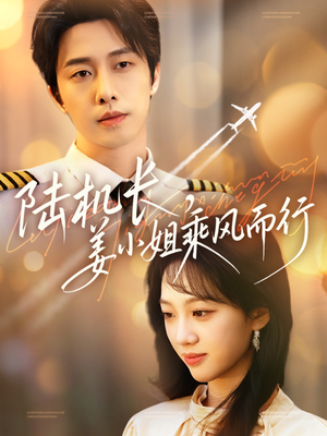 陆机长，姜小姐乘风而行（70集） 免费看短剧全集