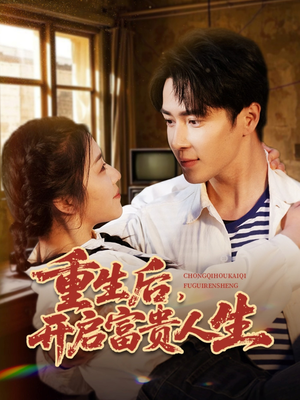 重生后，开启富贵人生（88集） 免费在线看