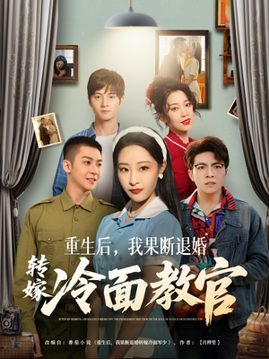 重生后，我果断退婚转嫁冷面教官（72集） 热播短剧排行榜