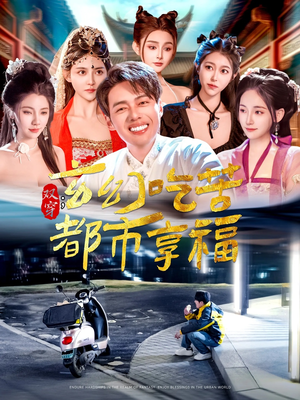 双穿：玄幻吃苦都市享福（131集）80到100集