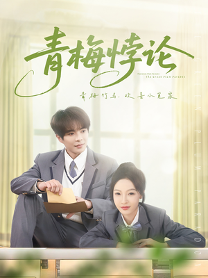 青梅悖论（81集）好看短剧追不停