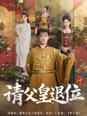 请父皇，退位（81集）超火短剧抢先看