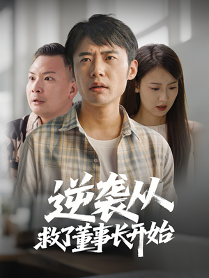 逆袭从救董事长开始（54集） 短剧推荐分享