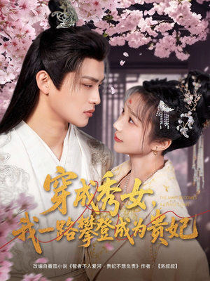 穿成秀女，我一路攀登成为贵妃（84集） 短剧精彩片段