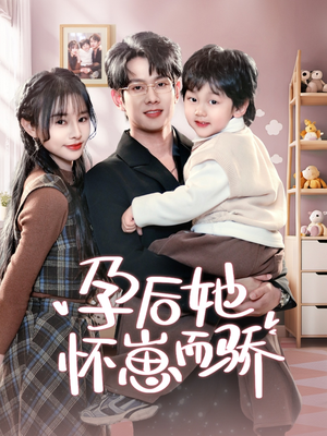孕后她怀崽而骄（70集） 全部免费看全集