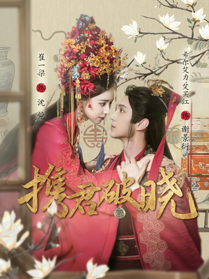 携君破晓（77集） 热门火爆短剧