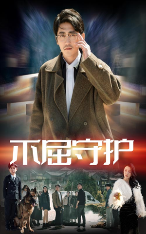 不屈守护（45集） 最火短剧推荐