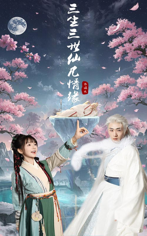 三生三世仙凡情缘（70集） 流畅播放免费看