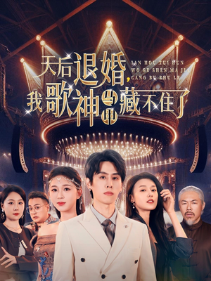 天后退婚我歌神马甲藏不住了（60集） 番茄短剧免费看