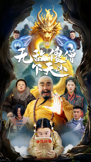 无敌傻僧下天山（63集） 网上可以看吗