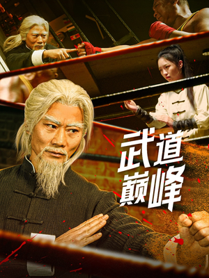 武道巅峰（59集） 每天短剧分享