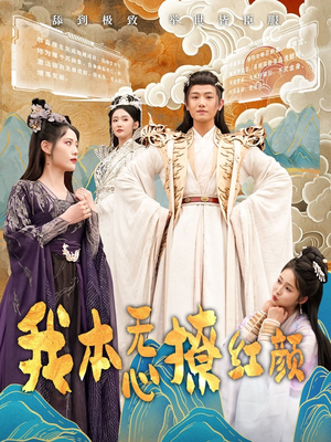 我本无心撩红颜（62集） 在线免费观影