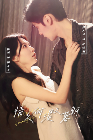 情久何须叹暮朝（61集） 百万短剧抢先看