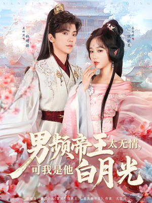 男频帝王太无情可我是他白月光（102集） 精彩短剧热播中
