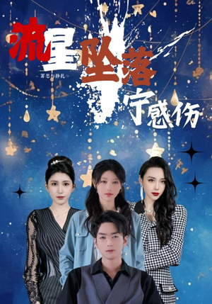流星坠落宁感伤（82集） 短剧上头又好看