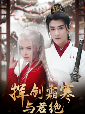 挥剑霜寒与君绝（93集） 古装热门短剧