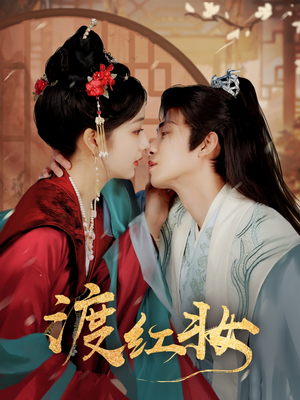 渡红妆（100集） 全集一次看完
