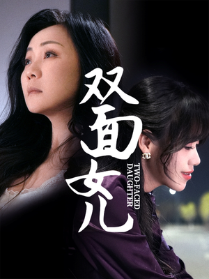 双面女儿（30集） 短剧在线观看