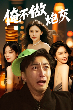 谁说反派不能当男主第二部（60集） 爆火短剧追不停