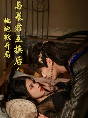 与暴君互换后，她地狱开局（70集） 好看短剧推荐