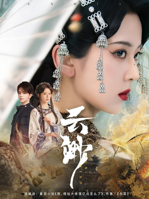 云渺（80集） 恋爱短剧分享