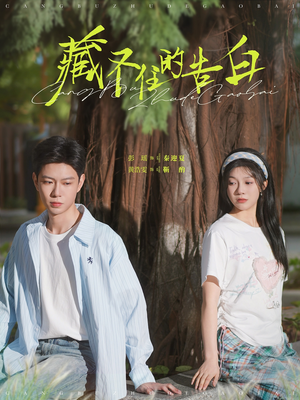 藏不住的告白（76集） 短剧演员排行榜