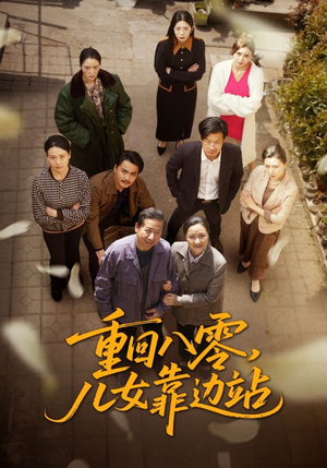 重回八零，儿女靠边站（113集） 分享好看短剧