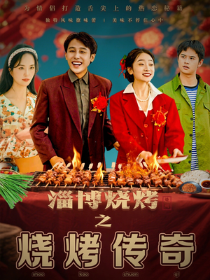 淄博烧烤之烧烤传奇（52集） 短剧免费看