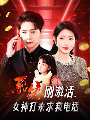 系统刚激活，女神打来求救电话（140集） 短剧分享剧集