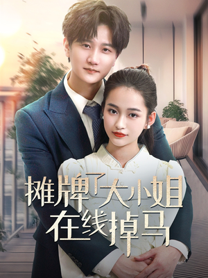 摊牌了大小姐在线掉马（70集） 完整版
