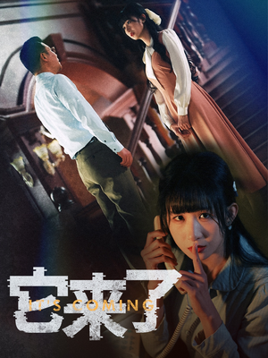 它来了（52集） 短剧热播中