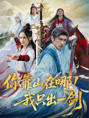 你靠山在哪！我只出一剑（100集） 一起看短剧