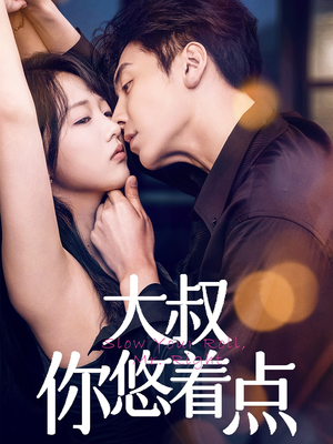 大叔你悠着点（61集） 短剧抢先看