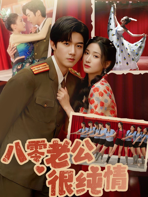 八零老公很纯情（60集） 排行榜前十短剧