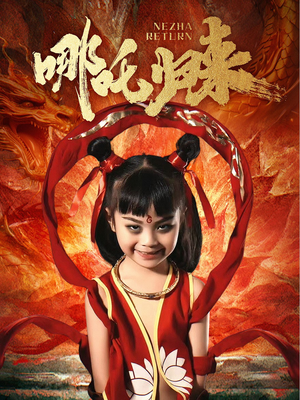 哪吒归来（60集） 最后的大结局