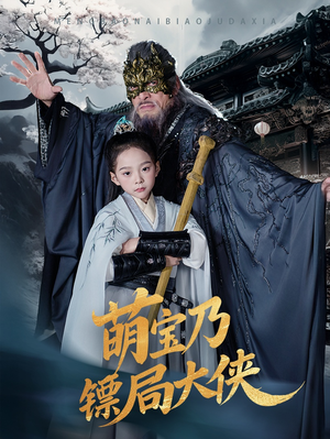 萌宝乃镖局大侠（70集） 无需会员免费看