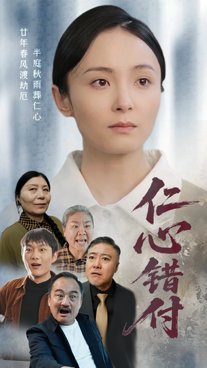 仁心错付（45集） 精彩短剧看全集